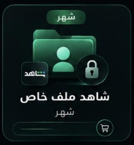 اشتراك شاهد شهر | ملف خاص