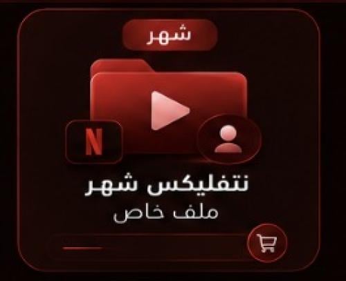 اشتراك نتفليكس شهر | ملف خاص