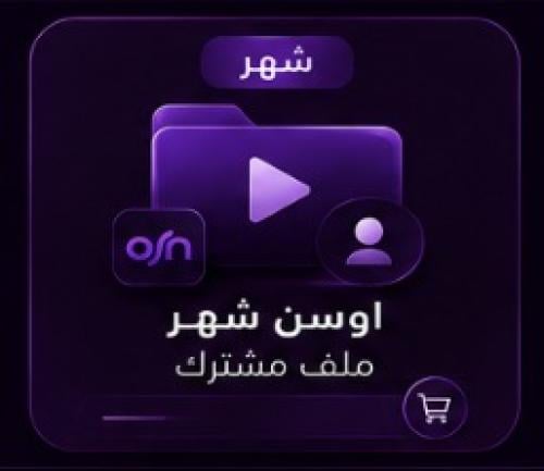 اشتراك اوسن شهر | ملف مشترك