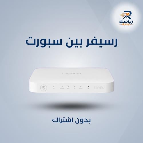 رسيفر بين سبورت بدون اشتراك .