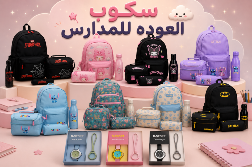 سكوب العوده للمدارس