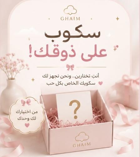 سكوب على ذوقك