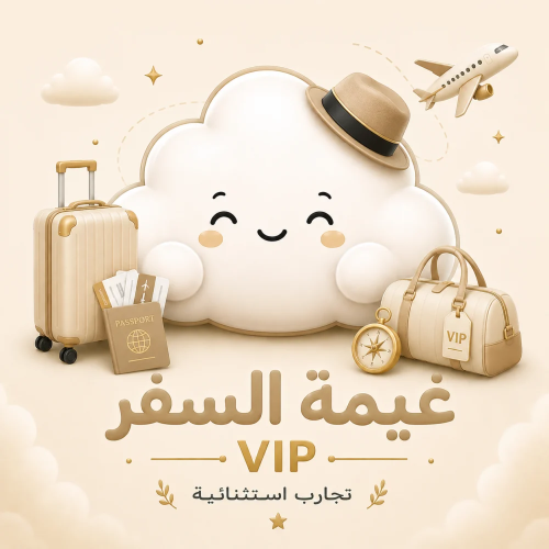 سكوب غيمة السفر VIP ️