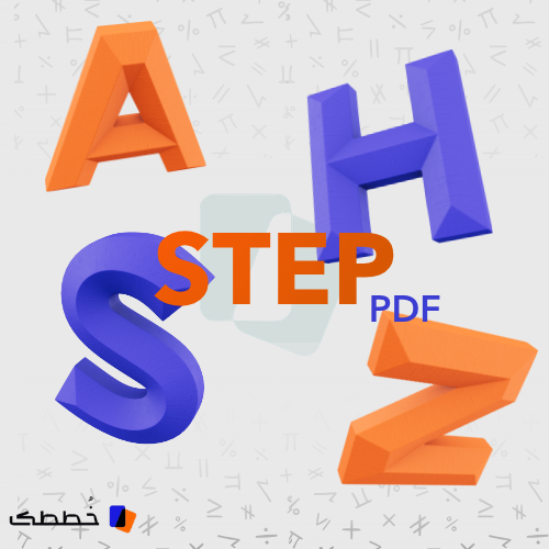 دليل خُططك الرقمي STEP