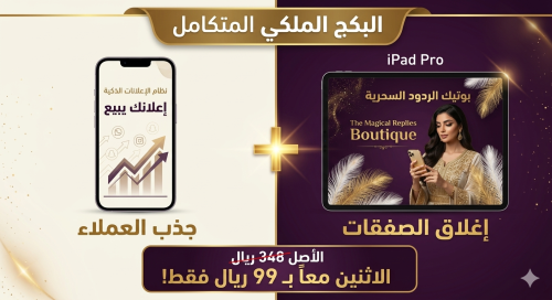 البكج الملكي المتكامل: نظام (الجذب + الإقناع) الشا...