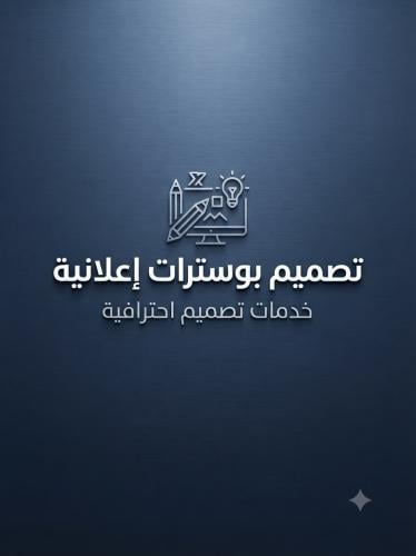 تصميم بوسترات إعلانية