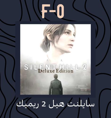 سايلنت هيل ٢ ريميك - Silent Hill 2 Remake