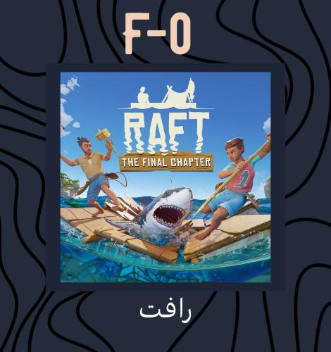 رافت - Raft