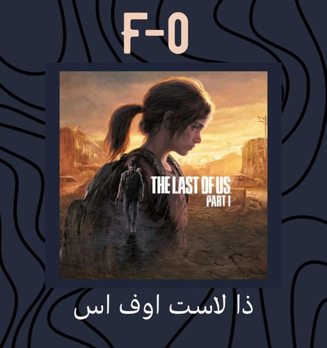 ذا لاست اوف اس - The Last of Us