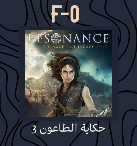 حكاية الطاعون 3 - Resonance A Plague Tale Legacy
