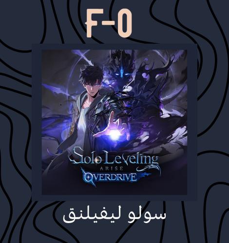 سولو ليفيلنق أرايز أوفردرايف - Solo Leveling Arise...
