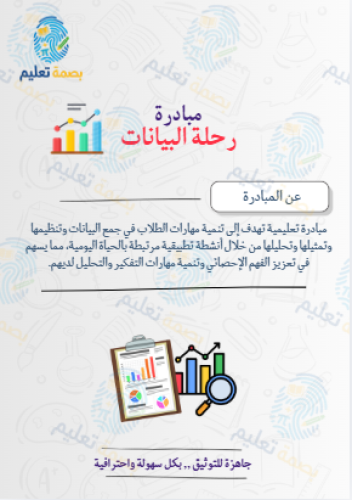 مبادرة رحلة البيانات - رياضيات