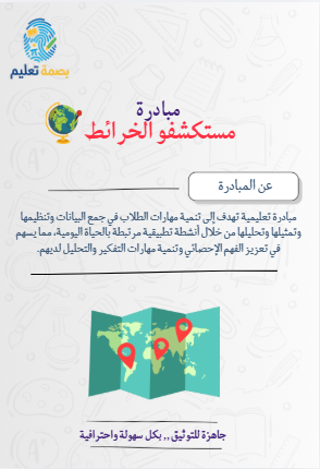 مبادرة مستكشفو الخرائط - اجتماعيات