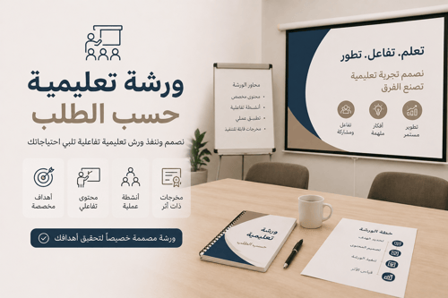 ورشة تعليمية حسب الطلب