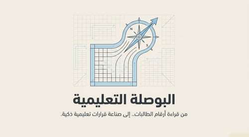 ورشة عمل البوصلة التعليمية