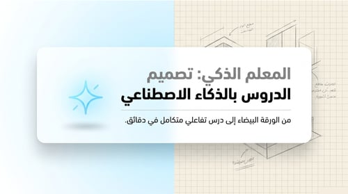 ورشة - المعلم الذكي : تصميم الدروس بالذكاء الاصطنا...