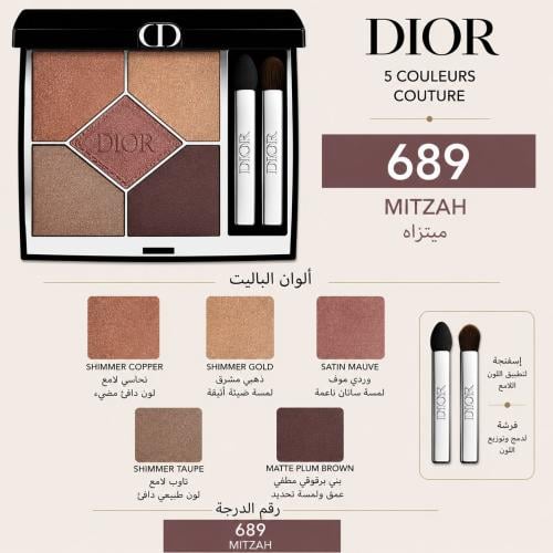 ديور 5 كولور كوتور ظلال العيون –درجة 689 MITZAH