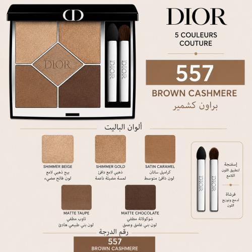 ديور 5 كولور كوتور ظلال العيون –557 Brown Cashmere