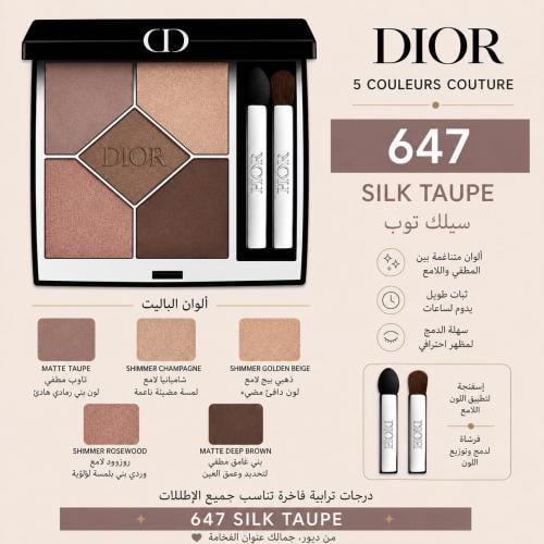 ديور 5 كولور كوتور ظلال العيون – درجة 647 Silk Tau...