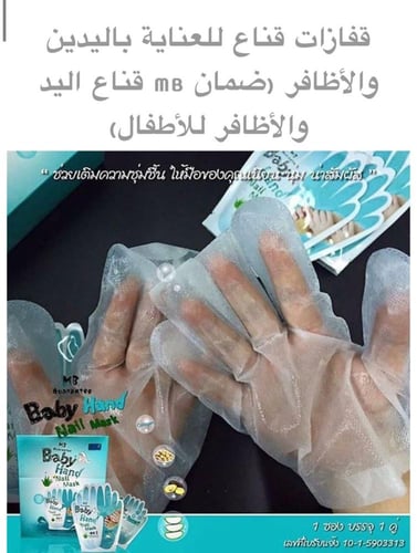 قفازات بيبي هاند لليد و الأظافر