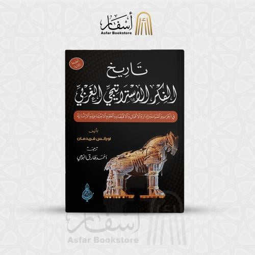 تاريخ الفكر الإستراتيجي الغربي - لورانس فريدمان