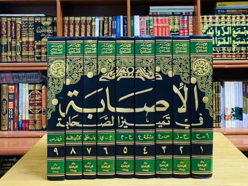 الإصابة في تمييز الصحابة - ابن حجر العسقلاني 1 / 9