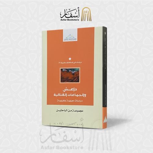 داعش والجماعات القتالية ( دراسة عربية وغربية )- مج...
