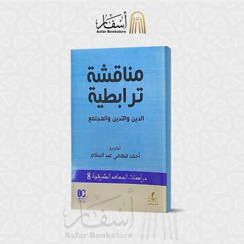 مناقشة ترابطية " الدين والتدين والمجتمع " - أحمد ف...