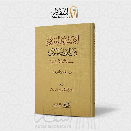 الإستنباط الفقهي من الحديث النبوي بدلالة الإشارة -...