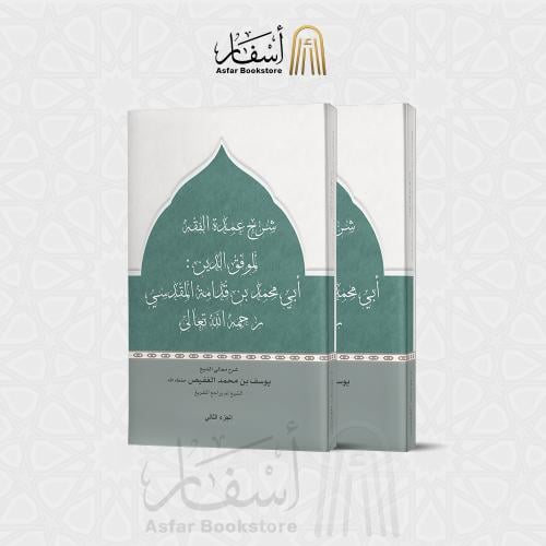 شرح عمدة الفقه لابن قدامة المقدسي - يوسف بن محمد ا...