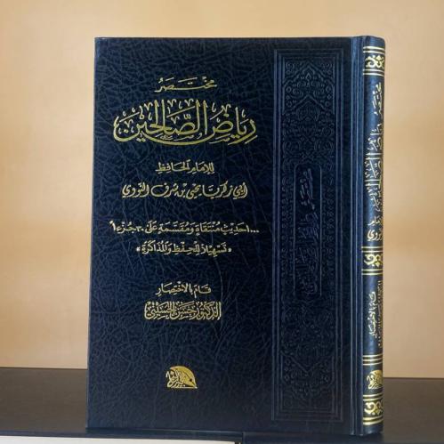مختصر رياض الصالحين للإمام النووي - د. حسن الحسيني