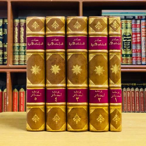 مصادر الدراسات الأدبية - يوسف أسعد داغر 1 / 5