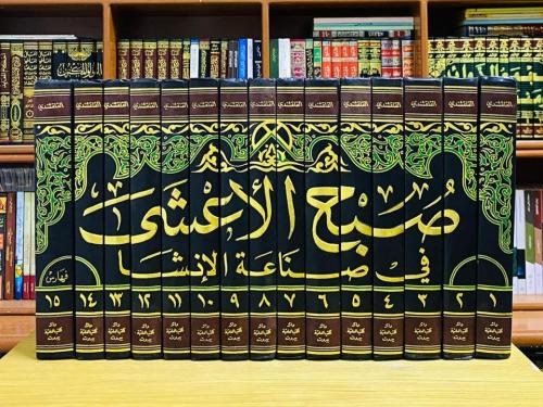 صبح الأعشى في صناعة الإنشا - أحمد بن علي القلشقندي...