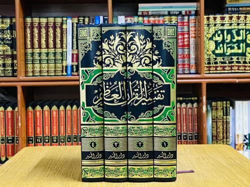 تفسير القرآن العظيم - الإمام ابن كثير 1 / 4