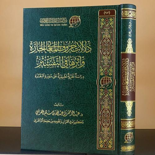 دلالات حروف المعاني الجارة وأثرها في التفسير - د....
