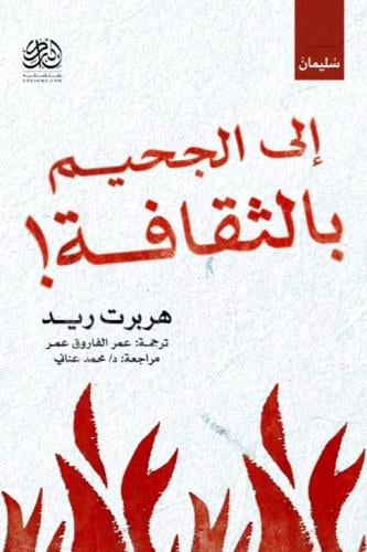إلى الجحيم بالثقافة - هربرت ريد