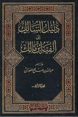دليل السالك إلى ألفية ابن مالك - عبدالله الفوزان 1...