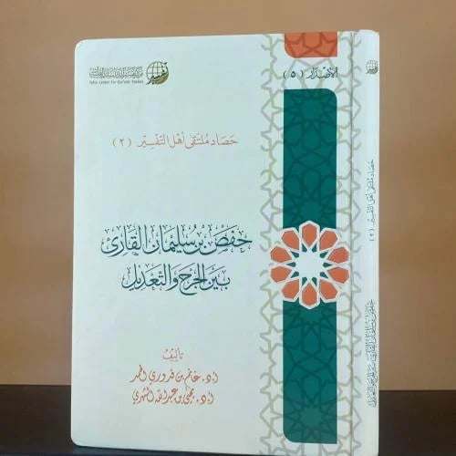 حفص بن سليمان القاري بين الجرح والتعديل - أ. د. غا...