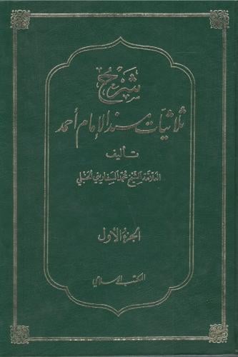 شرح ثلاثيات مسند الإمام أحمد - العلامة الشيخ محمد...