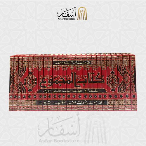 كتاب المجموع شرح المهذب للشيرازي - الإمام النووي 1...