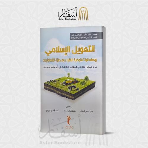 التمويل الإسلامي بوصفه قوة تفاوضية للفقراء ومحفزة...