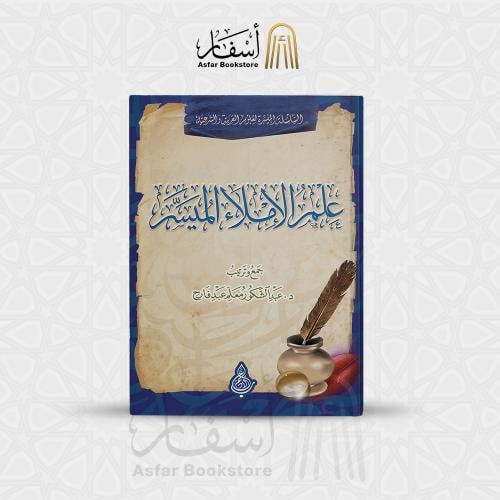 علم الإملاء الميسر - د. عبدالشكور معلم عبد فارح