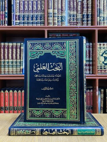 البحث العلمي حقيقته ومصادره ومادته ومناهجه وكتابته...