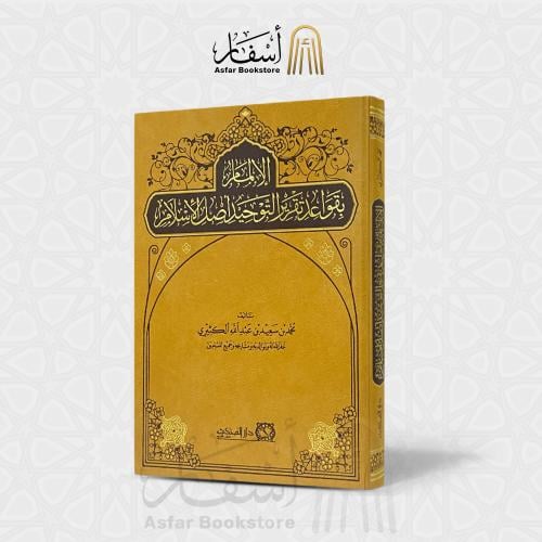 الإلمام بقواعد تقرير التوحيد أصل الأسلام -محمد بن...