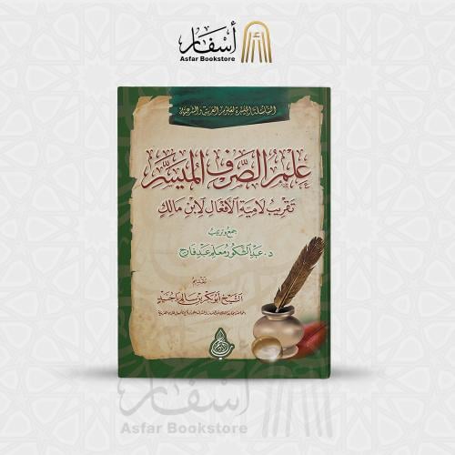علم الصرف الميسر - د. عبدالشكور معلم عبد فارح