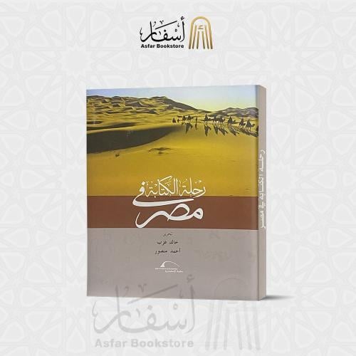 رحلة الكتابة في مصر - خالد عزب / أحمد منصور
