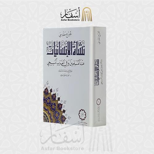 نشأة الإنسانيات عند المسلمين وفي الغرب المسيحي - ج...