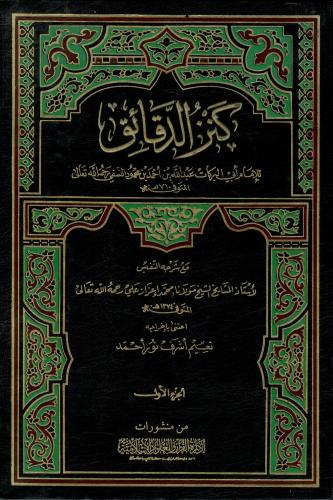 كنز الدقائق - الإمام أبي البركات النسفي 1 / 2
