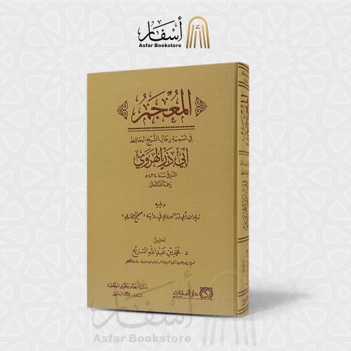 المعجم في تسمية رجال الشيخ الحافظ أبي ذر الهروي و...