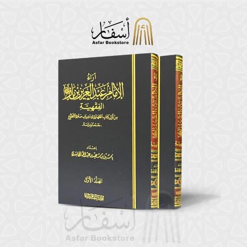 آراء الإمام عبدالعزيز بن باز الفقهية - ياسين الحاش...